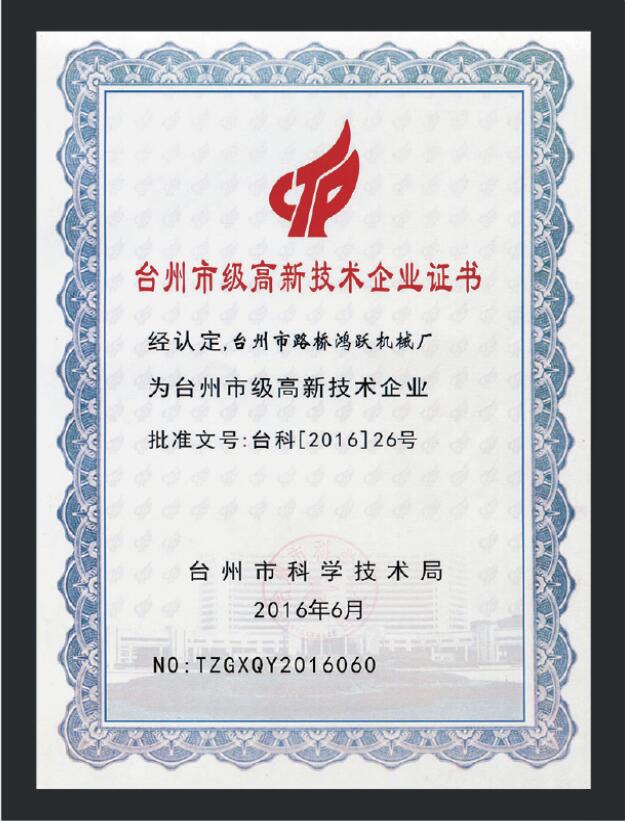 台州市级高新技术企业证书