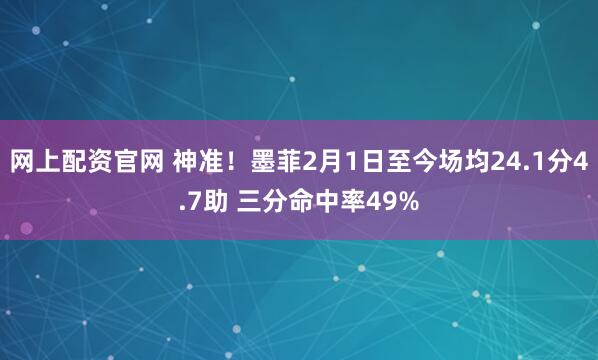 网上配资官网 神准！墨菲2月1日至今场均24.1分4.7助 三分命中率49%
